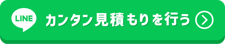 LINEでカンタン見積もりを行う