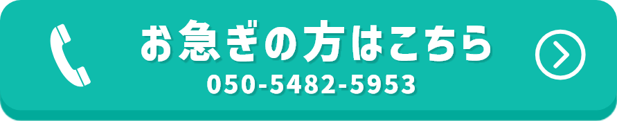 お急ぎの方はこちら