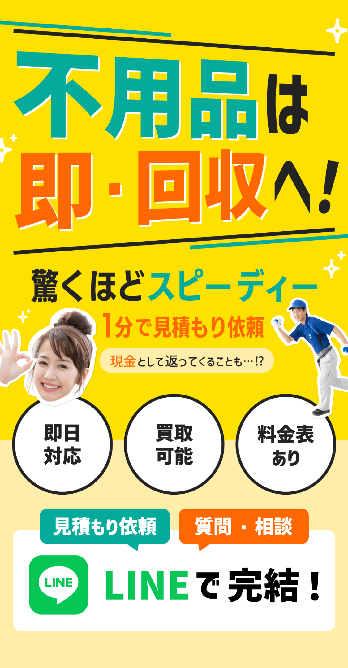 不要品は即・回収へ