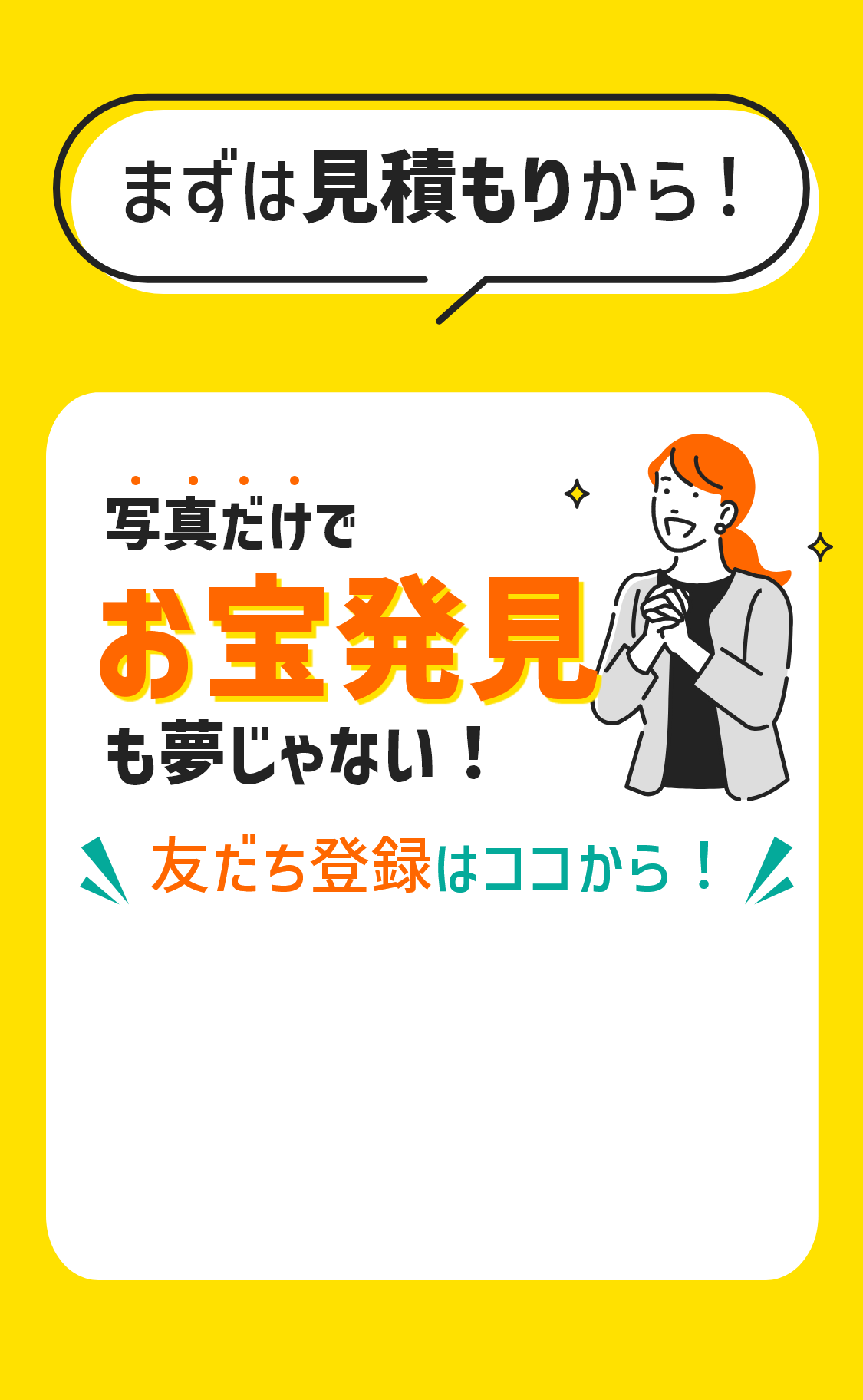 まずは見積もりから！